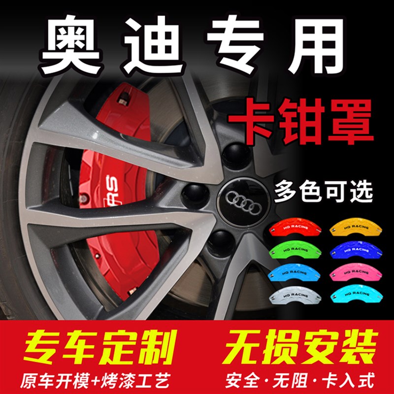 A7A5A1A4A6Q2LQ5Q3LA8Q8专用专用刹车卡钳罩改装轮毂改色