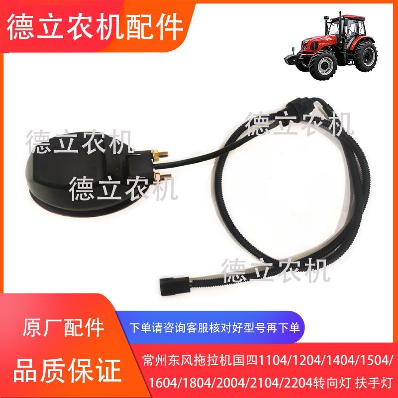 常州东风拖拉机国四1204/1504/1604/1804/2104转向灯 扶手灯