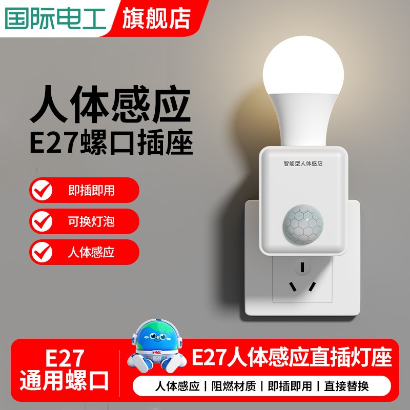 人体感应开关插电式灯座人来即亮家用过道声光控感应灯插座小夜灯
