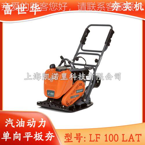 瑞典进口富世华平板夯压实机 LF 100 LAT单向平板夯Husqvarna