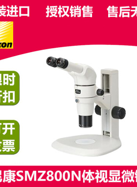 NIKON尼康显微镜SMZ800N三目体视显微镜 双目解剖 可选配摄像系统