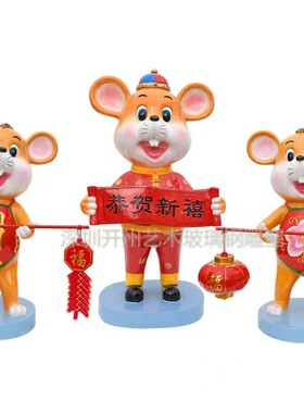 现货厂家新款户外室内玻璃钢鼠年大吉景观雕塑小区迎宾老鼠摆件品