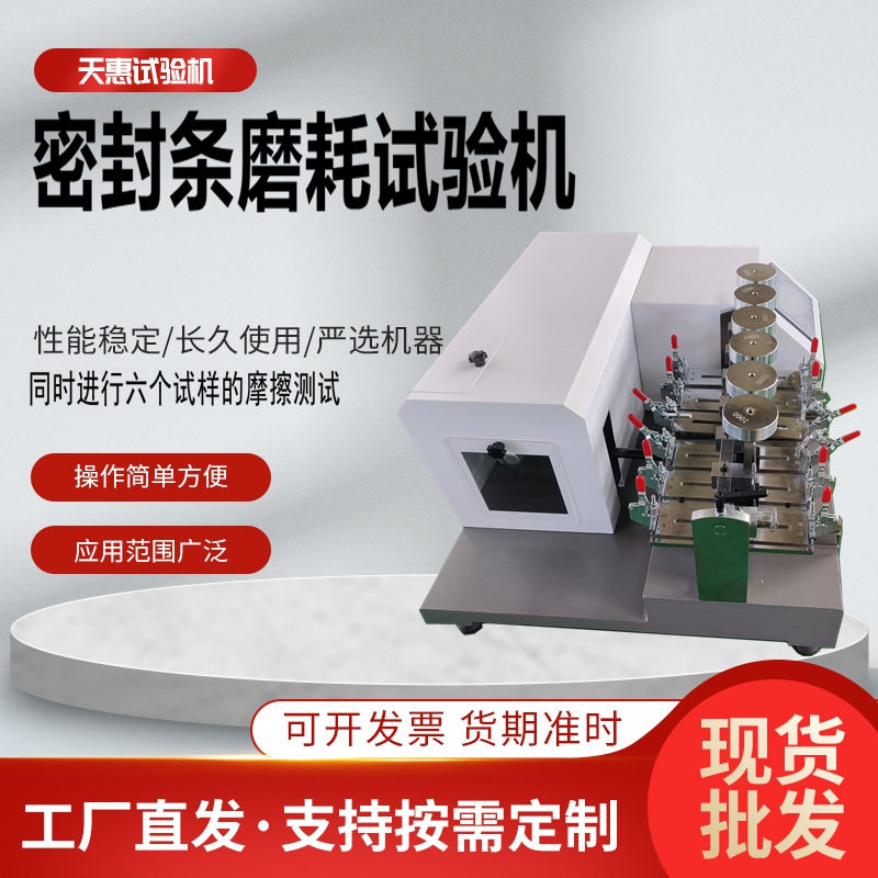 触摸屏密封条磨耗试验机汽车密封条耐磨测试仪胶条疲劳试验仪器,机械设备,试验机,淘宝优惠券,粉丝福利购,淘宝优惠卷