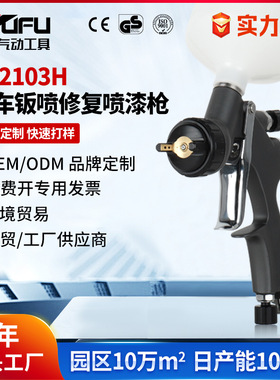 定制跨境RF2103H汽车喷漆枪1.3mm高雾化钣金上壶HVLP气动面漆喷枪