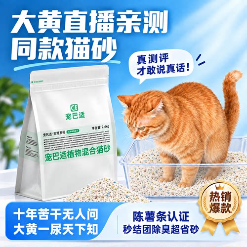 宠巴适除臭抑菌植物混合猫砂