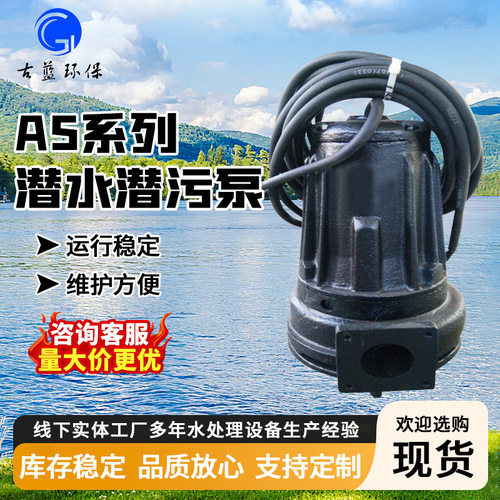 AS潜水潜污泵 大流量潜污泵下水道化粪池切割污水泵地下室排污