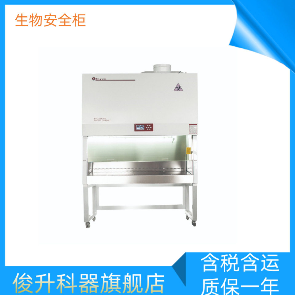 上海博迅BSC-1060B2型生物安全柜BSC-1060B2图片