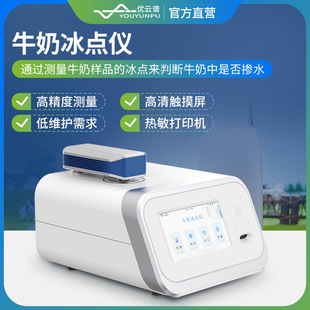 牛奶冰点仪全自动牛奶冰点测定仪牛奶掺水率检测仪生乳纯度分析仪