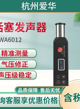 杭州爱华AWA6012 型活塞发声器高灵敏度声压计精准一级声源发生器