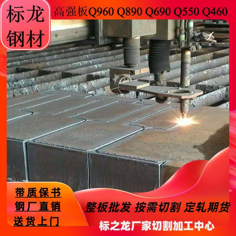 Q690钢板切割Q690D高强板Q690E零割可按图切割带材质书无锡现货
