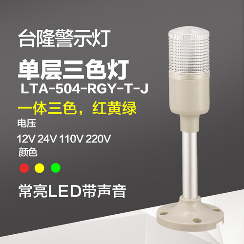 台隆机床警示灯 一体三色灯LA-504---J常亮红黄绿带声音