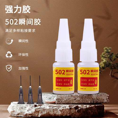正品502瞬间胶水强力超粘饰品纸盒拼图模型玩具积木头塑料亚克力金属玻璃透明液体快干3秒多功能CA瞬干粘接剂