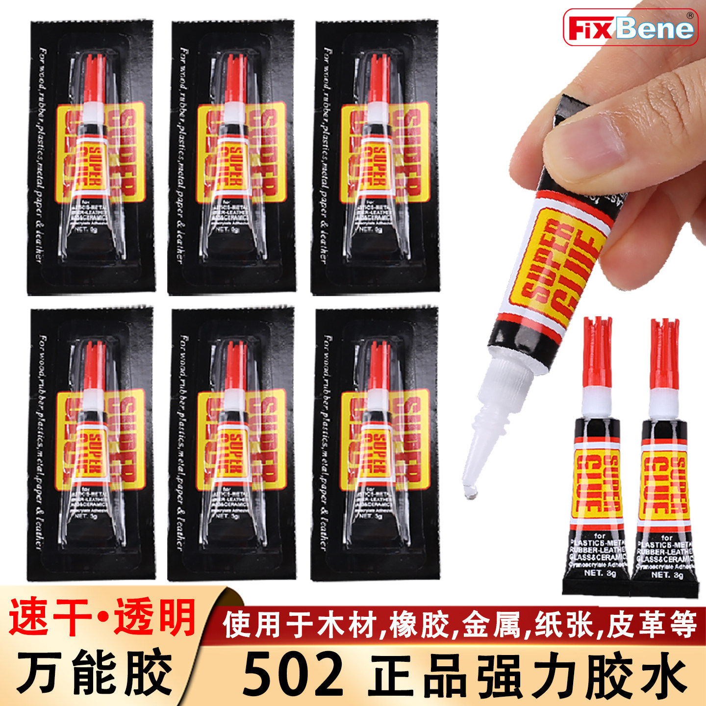 502强力胶水高粘度超强速快干3秒正品粘鞋子家具塑料纸铁金属木头橡胶皮革多功能万专用粘合剂小支Super Glue
