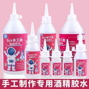 手工胶水DIY专用酒精胶液体快干粘书树叶贴画框毛球线折纸钩织物干花手办模型不织布艺EVA泡沫儿童学生幼儿园