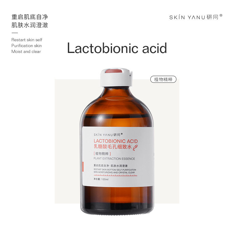 研问乳糖酸精华水控油去黑头