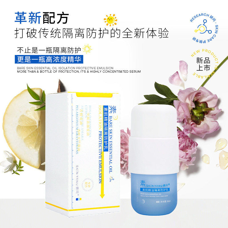 研问精油隔离防护素颜霜