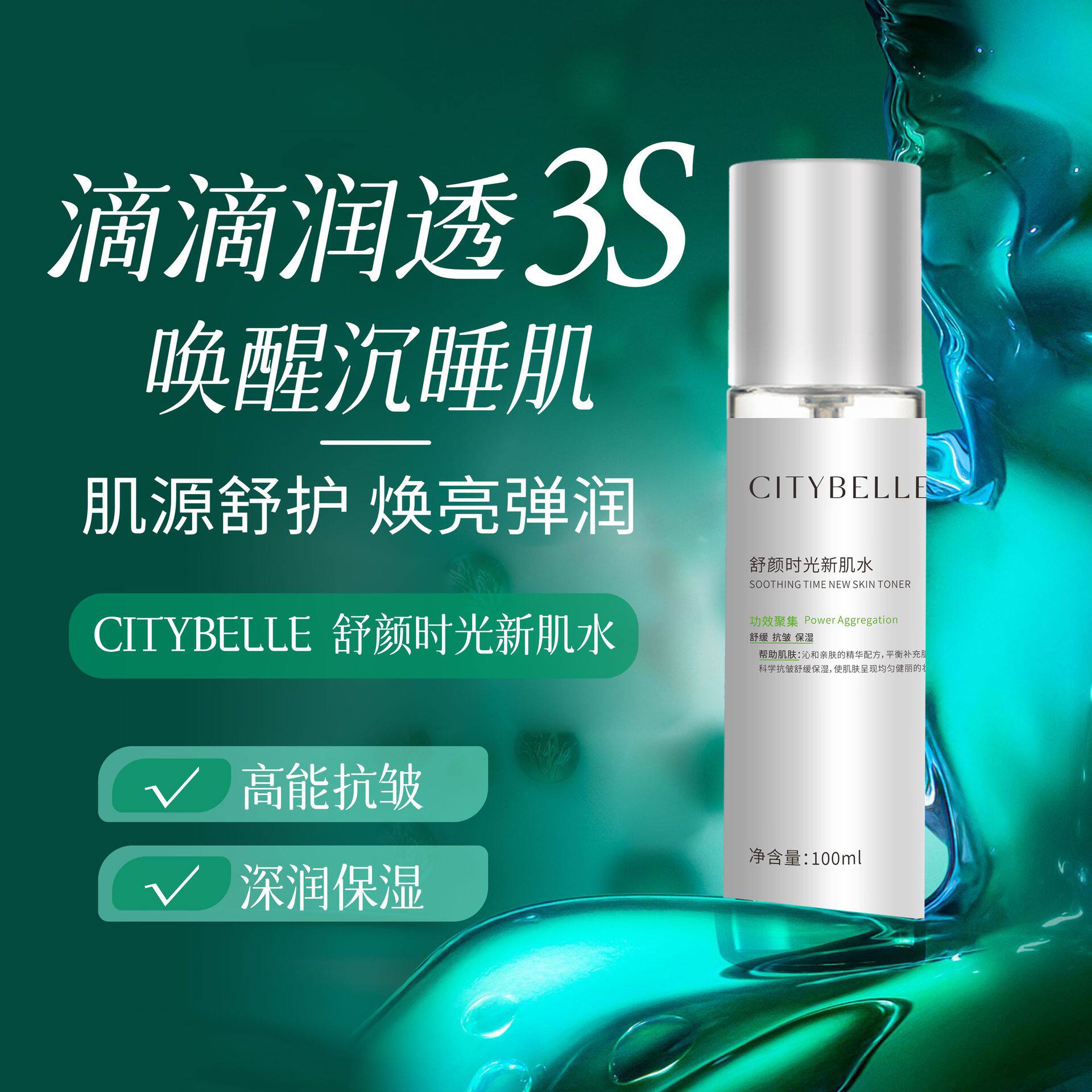 CITYBELLE舒颜时光新肌水