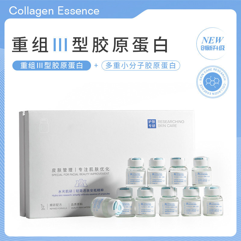 研问 重组三型胶原蛋白原液套盒抗皱紧致淡纹微晶无针水光精华液