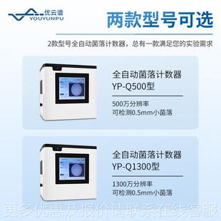 全自动菌落计数仪菌落YP-Q500计菌工作站细总数数计器菌落总数检