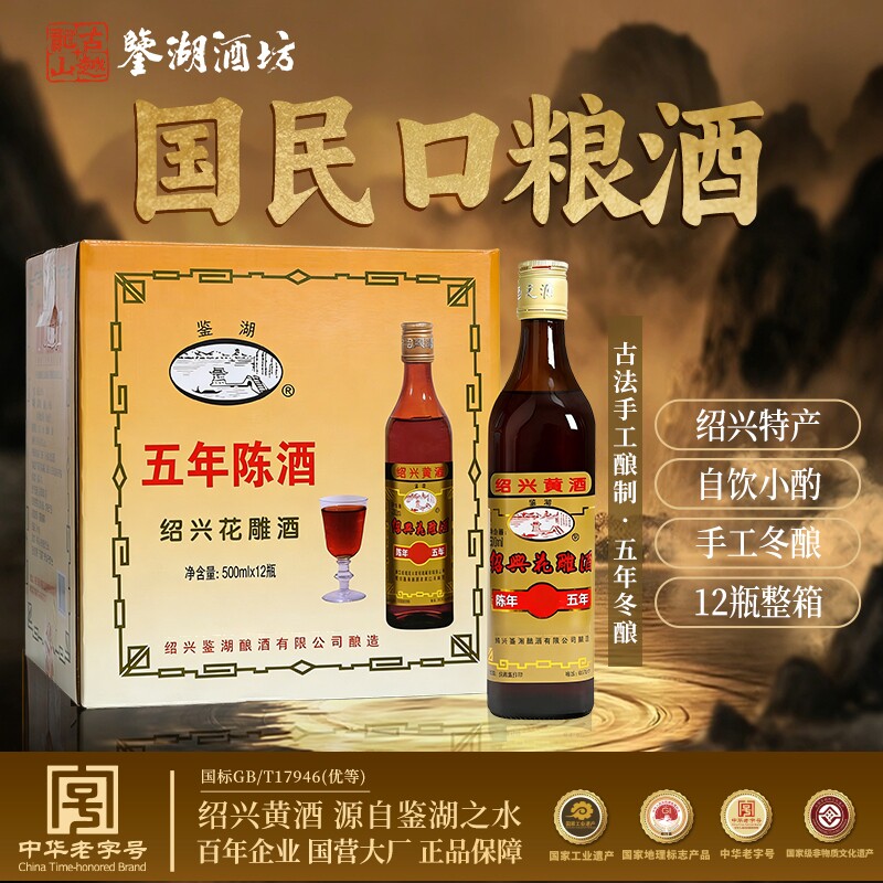 三百年酿酒鉴湖酒坊绍兴黄酒五年陈手工花雕加饭酒500*12整箱批发