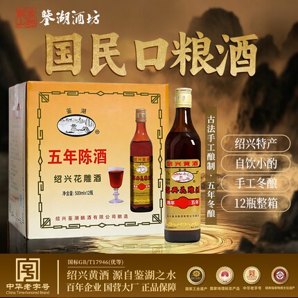 三百年酿酒鉴湖酒坊绍兴黄酒五年陈手工花雕加饭酒500*12整箱批发