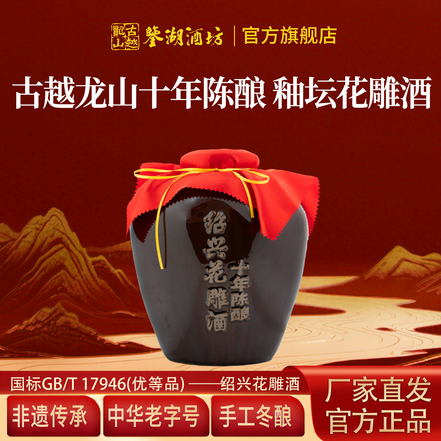 古越龙山鉴湖酒坊十年陈花雕酒绍兴正宗老酒5L加饭酒坛装手工黄酒