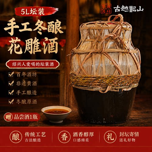 鉴湖酒坊五年陈花雕老酒5L坛装