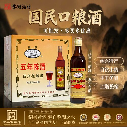 鉴湖酒坊5年陈花雕酒 既是口粮也是滋补黄酒