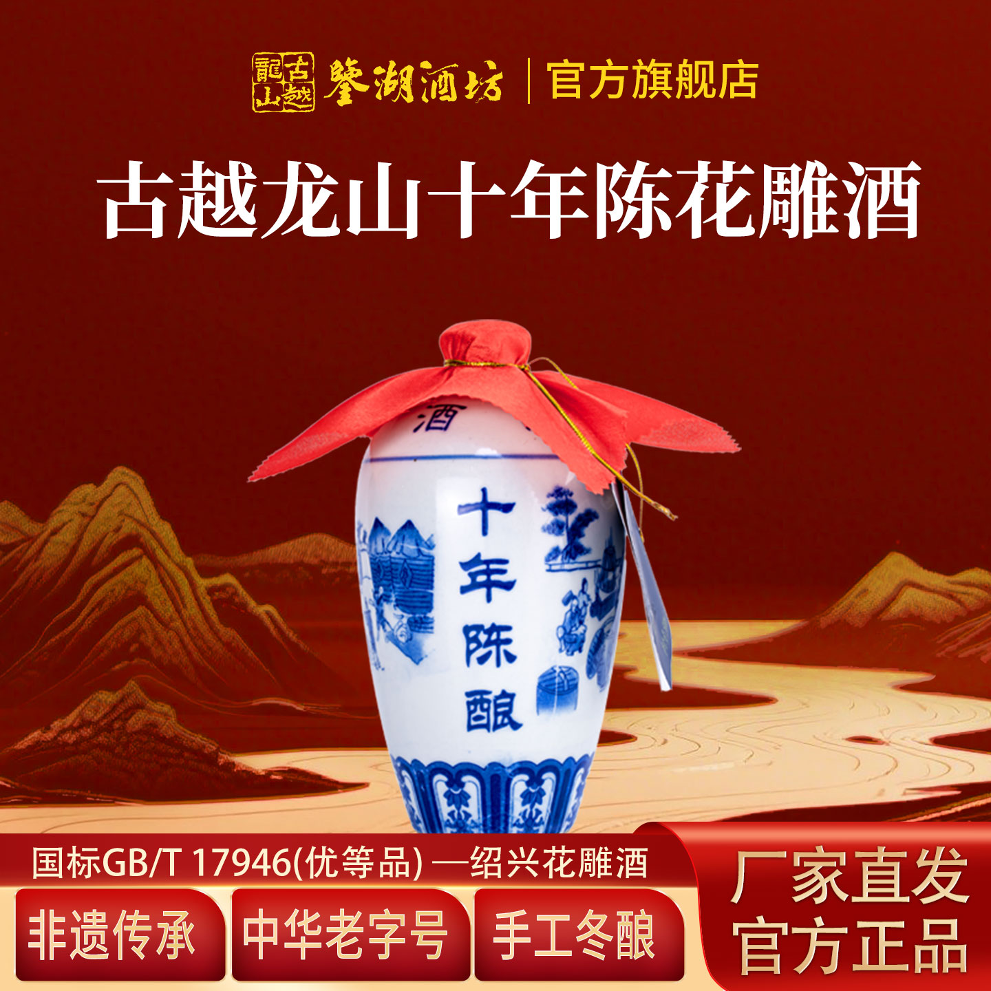 古越龙山鉴湖酒坊十年陈花雕酒500ml*1瓶 手工冬酿半干型绍兴黄酒