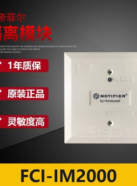 notifier诺帝菲尔FCI-IM2000隔离模块 短路隔离器
