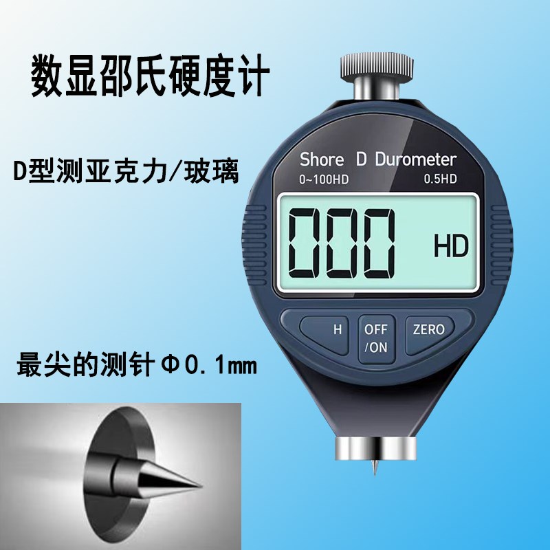 数显邵氏硬度计HACD型橡胶皮革塑料亚克力玻璃电路板发泡海绵硅胶