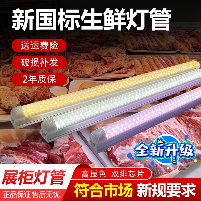 新规生鲜灯led鲜肉灯管220V展示柜冷鲜肉超市冷柜熟食卤菜长条灯