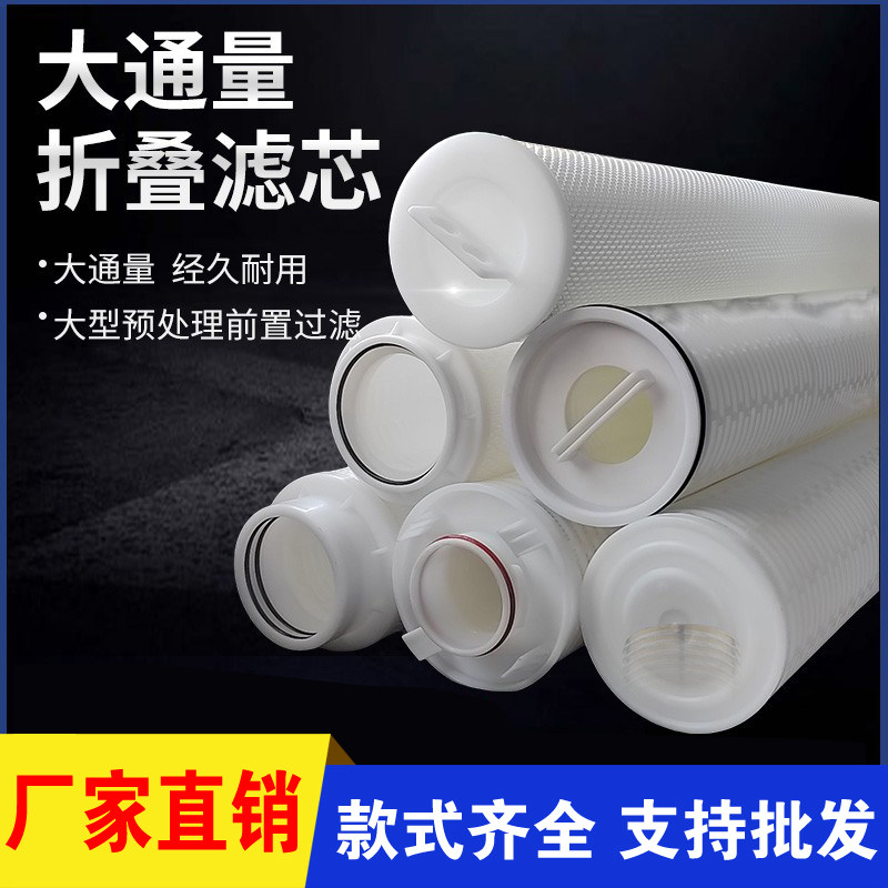40寸大流量折叠滤芯PP膜5微米工业净水处理过滤器通用滤芯 水处理