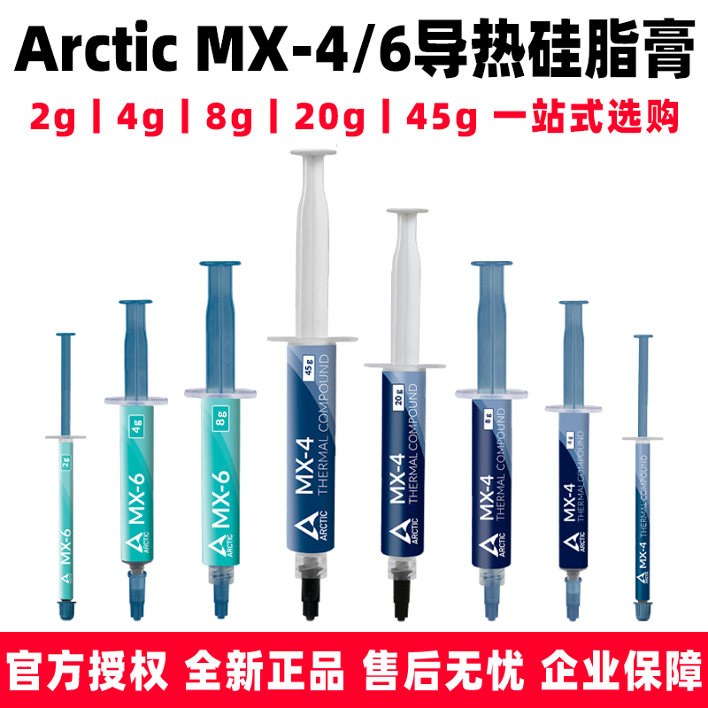 Arctic MX4 MX6导热硅脂2g4g8g20g45显卡笔记本CPU散热器硅胶膏