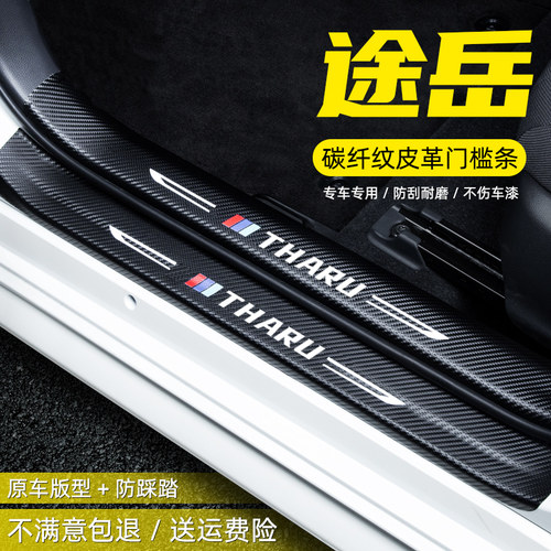 大众途岳汽车用品装饰专用改装配件车用迎宾踏板防踩好护贴门槛条
