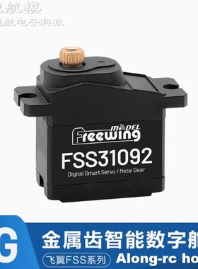 沧狼航模遥控飞机飞翼 9g金属齿智能数字舵机 FSS31092 正反舵机