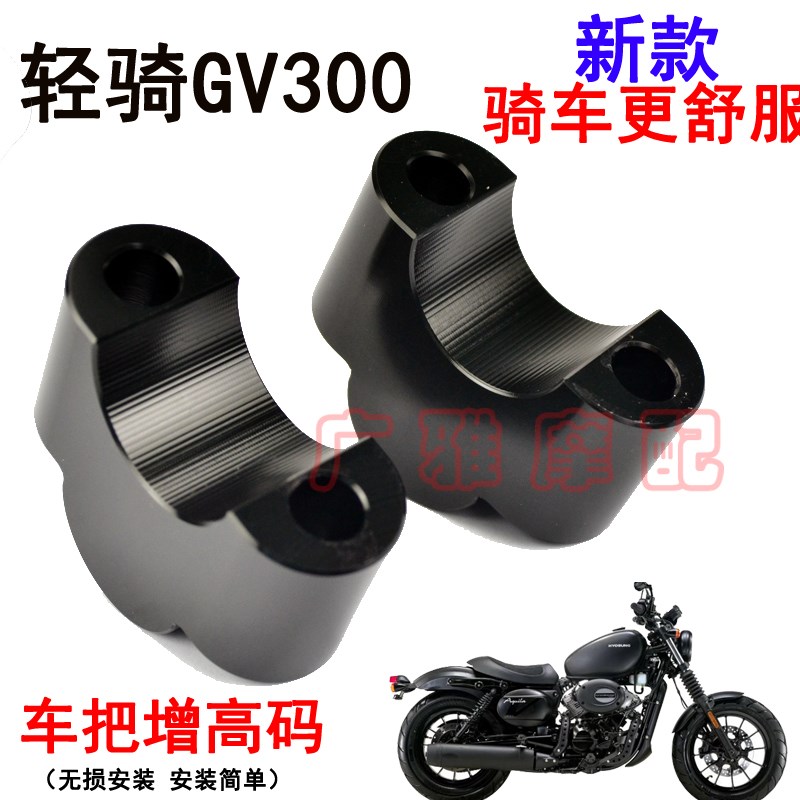 适轻骑大韩GV300晓星摩托车改装车把加高码手把增高码铝合金配件