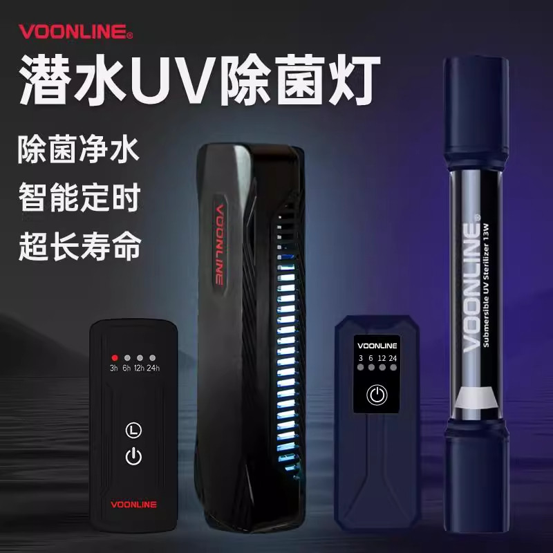 沃韦朗鱼缸定时UV杀菌灯水族灭菌灯鱼缸消毒灯潜水紫外线除藻净水
