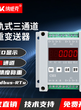 纳威克模拟称重变送器485转换放大器2路3路三通道变送器modbusRTU