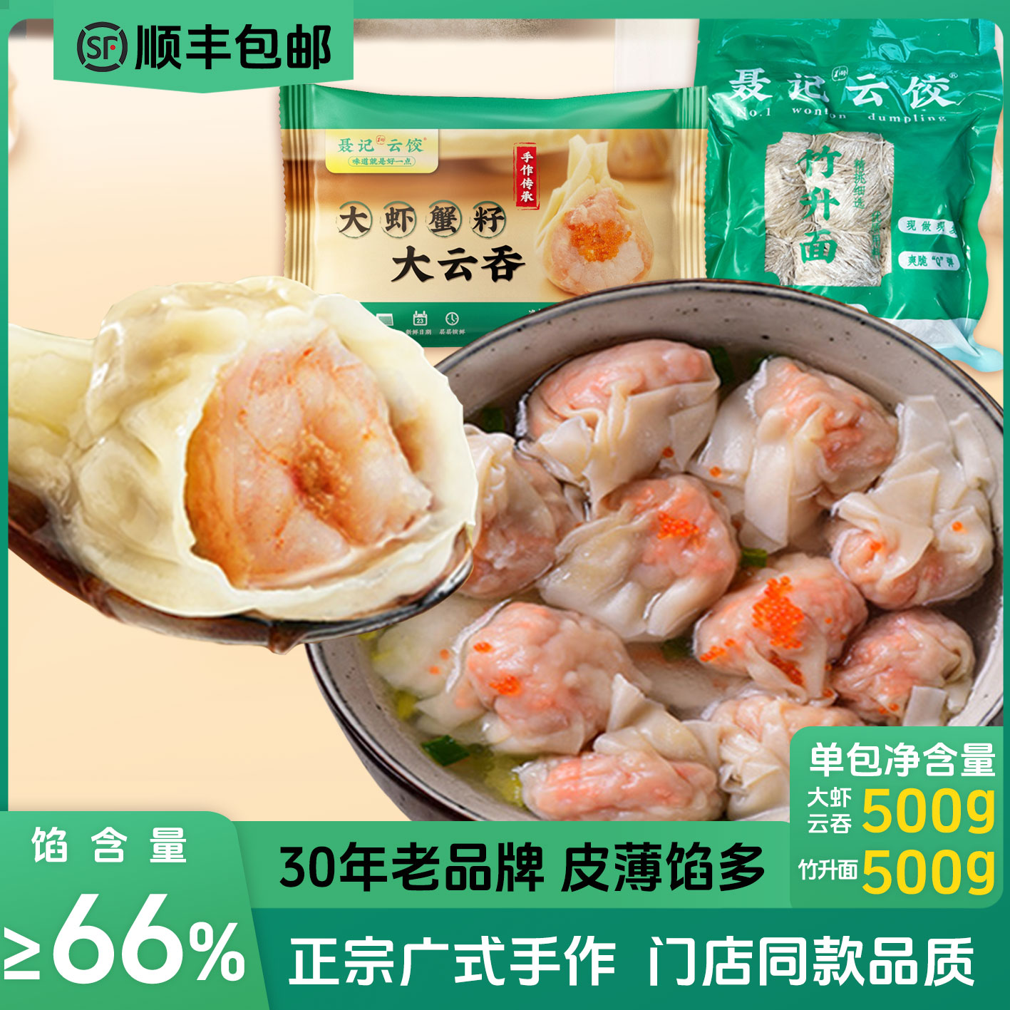 【5袋】聂记1号云饺鲜虾蟹籽云吞馄饨广式港式大虾云吞竹升面湿面