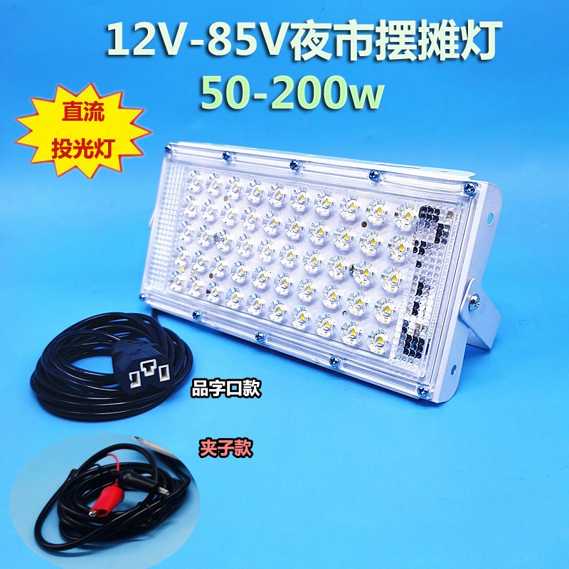 直流低压灯12-85v投光灯200w超亮即插即用摆摊灯地摊灯防水户外灯