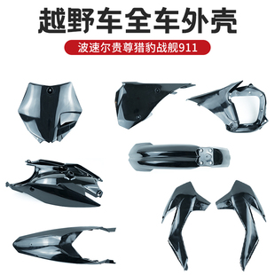 波速尔贵尊猎豹战舰911全车外壳前后泥瓦号牌护板排气侧盖挡泥板