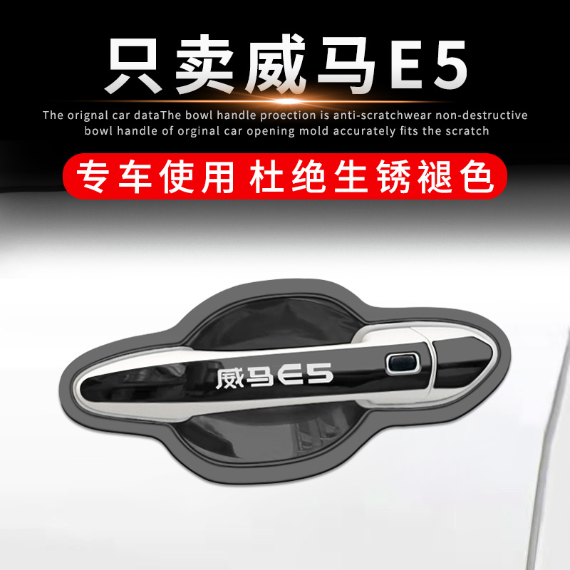 21-22款威马E5改装汽车用品专用配件外观装饰门碗拉手把手保护贴