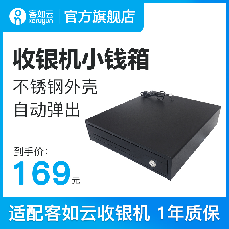 客如云【小钱箱】红云收银机一体机收款机适配小钱箱收款箱可自动