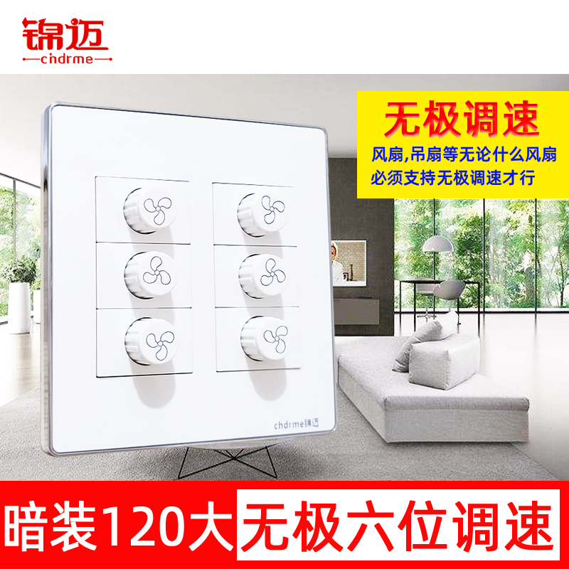 锦迈120型双排六位无极调速大面板暗装6联调速开关电风扇电机调节