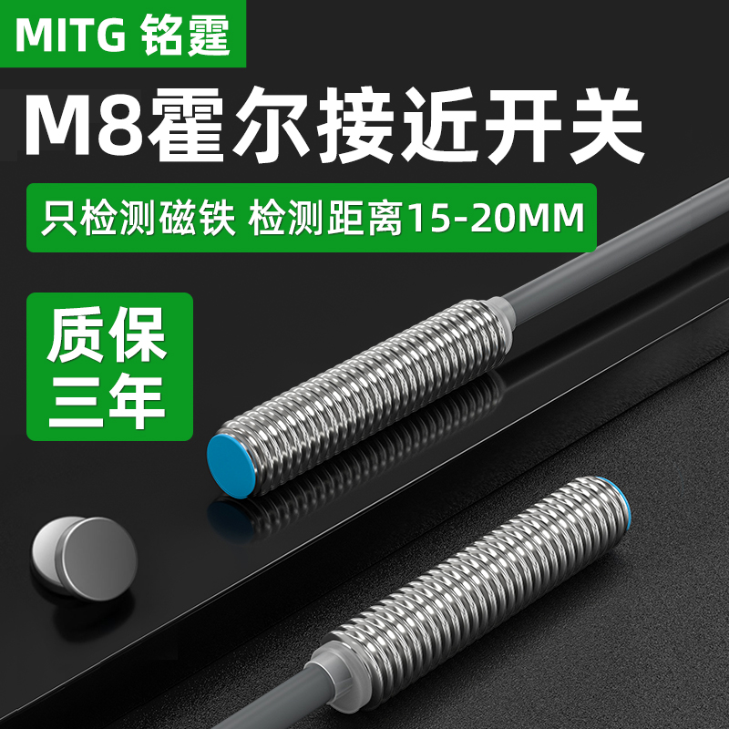 8mm霍尔感测器磁铁感应开关NJK-MT0820-N1磁性接近开关防水5001C