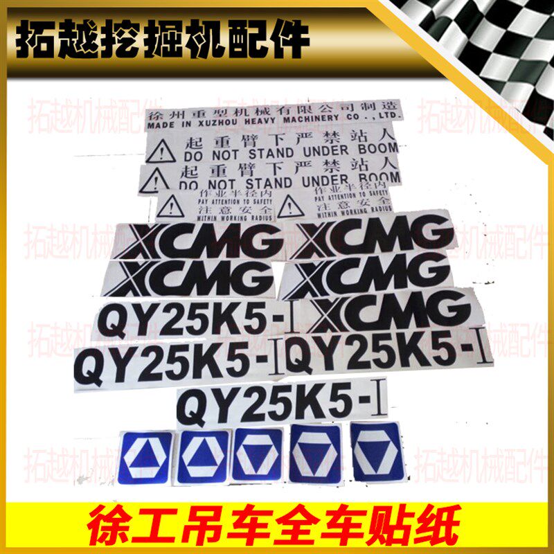 徐工吊车车贴 徐工配件 25K 500K 100K-1 标识工程车 贴纸吊车