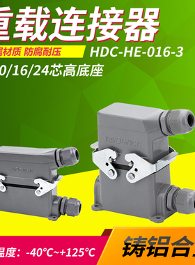 矩形重载连接器HE-4芯6芯10芯16芯20芯24芯高座航空插头表面明装