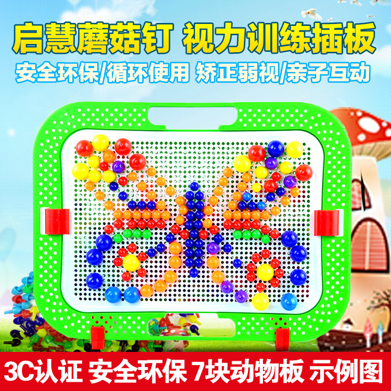 儿童弱视精细目力训练插板远视散光视力矫正玩具穿孔插孔板蘑菇钉