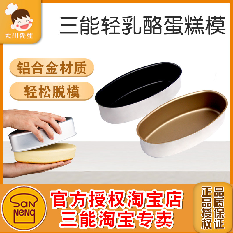 三能芝士蛋糕模具家用轻乳酪半熟蛋糕模具黑金色不沾椭圆形SN6860